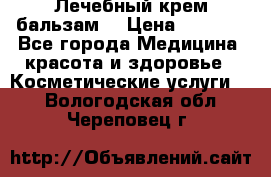 Лечебный крем-бальзам  › Цена ­ 1 500 - Все города Медицина, красота и здоровье » Косметические услуги   . Вологодская обл.,Череповец г.